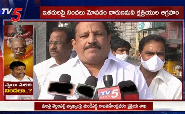 మంత్రి వెల్లంపల్లి వ్యాఖ్యలపై క్షత్రియ నేతల కౌంటర్ మంత్రి వెల్లంపల్లి వ్యాఖ్యలపై క్షత్రియ నేతల కౌంటర్