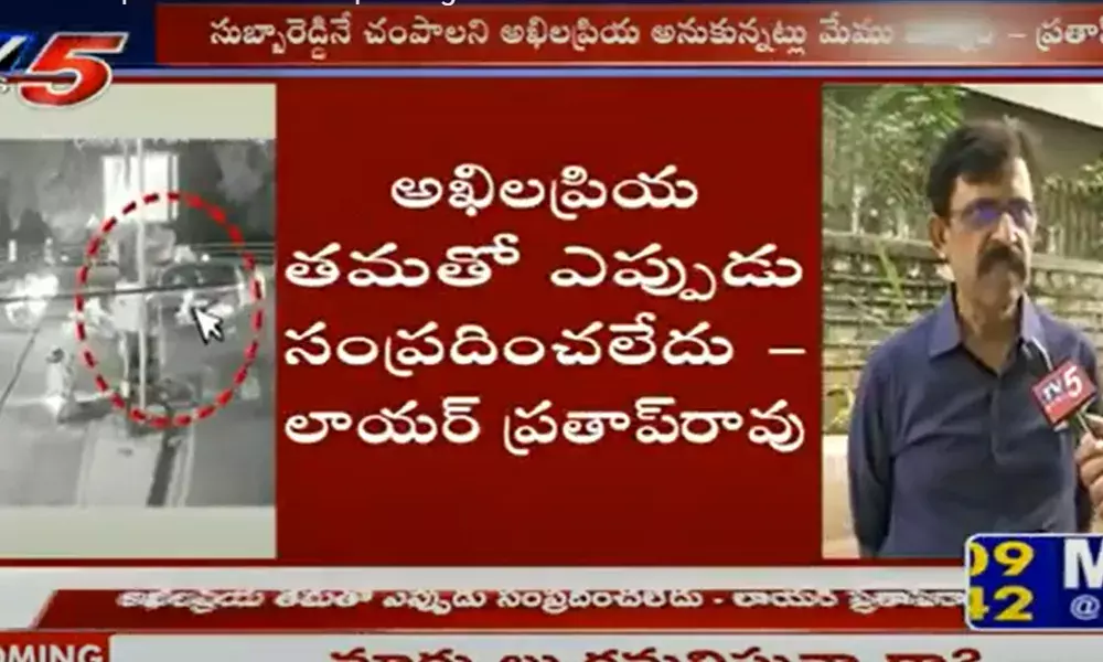 అఖిలప్రియ తమతో ఎప్పుడూ  సంప్రదించలేదు :  లాయర్‌ ప్రతాప్‌రావు