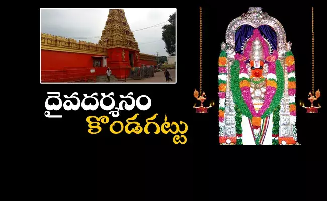 దైవదర్శనం : కోరిన కోరికలు తీర్చే కొండగట్టు అంజన్న..