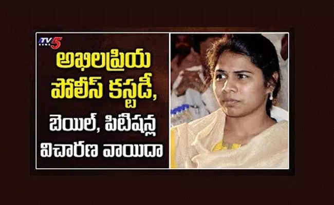 అఖిల ప్రియ బెయిల్, కస్టడీ పిటిషన్ల విచారణ వాయిదా అఖిల ప్రియ బెయిల్, కస్టడీ పిటిషన్ల విచారణ వాయిదా