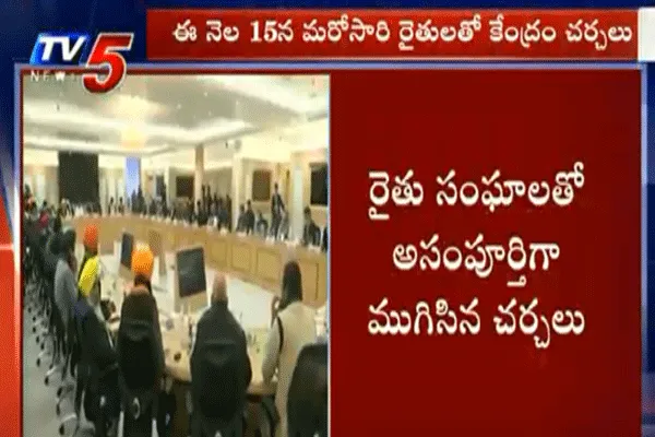 రైతులు పట్టు వీడలేదు..కేంద్రం మెట్టు దిగలేదు..ఎనిమిదో దశ చర్చలు కూడా విఫలం రైతులు పట్టు వీడలేదు..కేంద్రం మెట్టు దిగలేదు..ఎనిమిదో దశ చర్చలు కూడా విఫలం