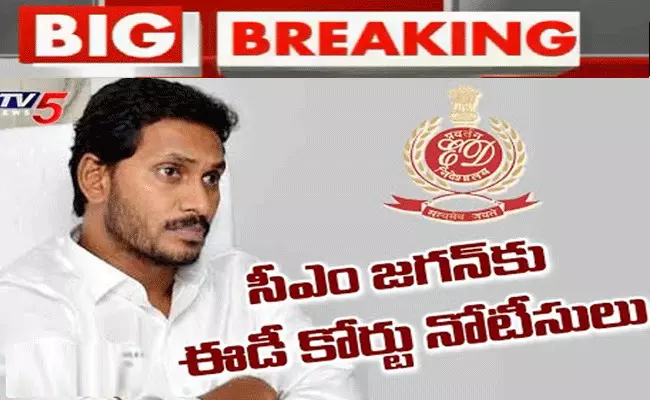 బిగ్ బ్రేకింగ్.. సీఎం జగన్కు ఈడీ కోర్టు సమన్లు బిగ్ బ్రేకింగ్.. సీఎం జగన్కు ఈడీ కోర్టు సమన్లు