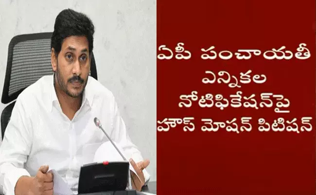 పంచాయతీ ఎన్నికల నోటిఫికేషన్‌పై హౌస్‌ మోషన్‌ పిటిషన్