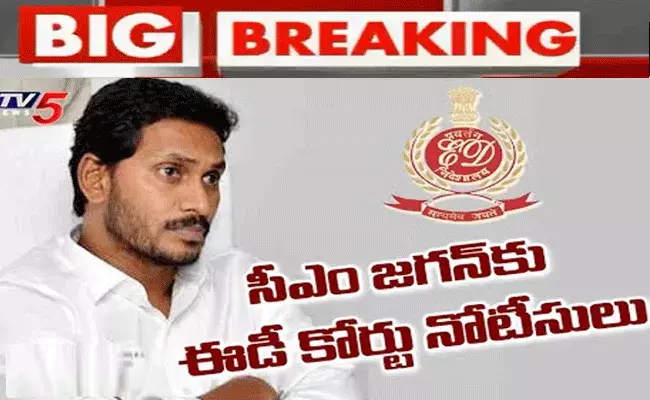 బిగ్ బ్రేకింగ్.. సీఎం జగన్కు ఈడీ కోర్టు సమన్లు బిగ్ బ్రేకింగ్.. సీఎం జగన్కు ఈడీ కోర్టు సమన్లు