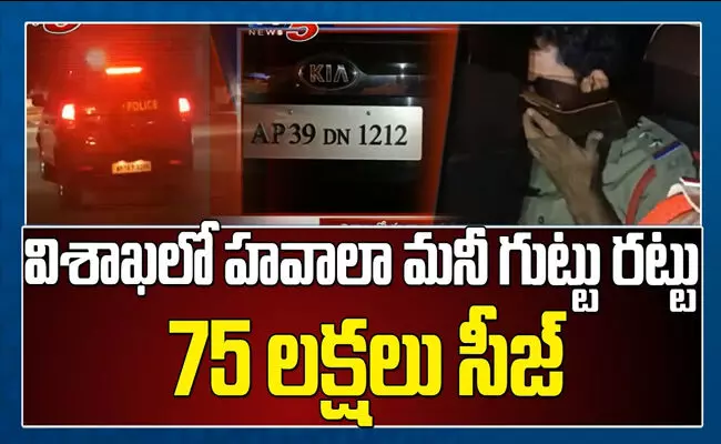 విశాఖలో హవాలా మనీ గుట్టు రట్టు విశాఖలో హవాలా మనీ గుట్టు రట్టు