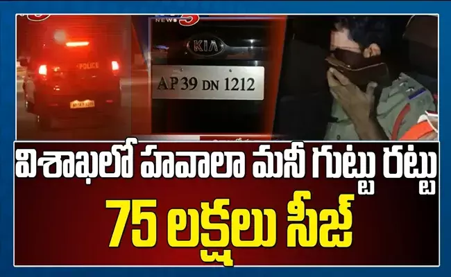 విశాఖలో హవాలా మనీ గుట్టు రట్టు