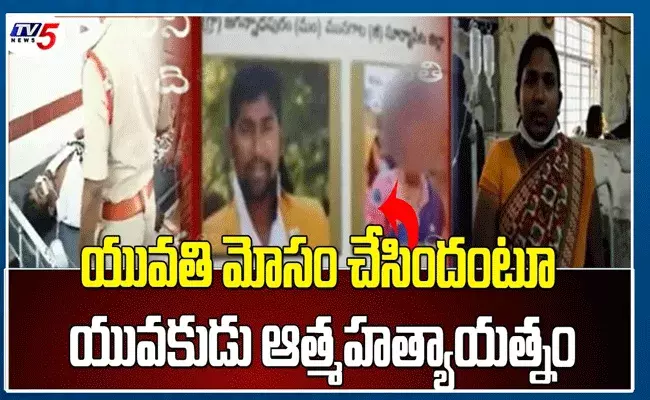 పది సంవత్సరాల నుంచి ప్రేమ..యువతి మోసం చేసిందంటూ యువకుడు ఆత్మహత్యాయత్నం