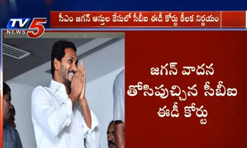 సీఎం జగన్ ఆస్తుల కేసులో సీబీఐ ఈడీ కోర్టు కీలక నిర్ణయం సీఎం జగన్ ఆస్తుల కేసులో సీబీఐ ఈడీ కోర్టు కీలక నిర్ణయం