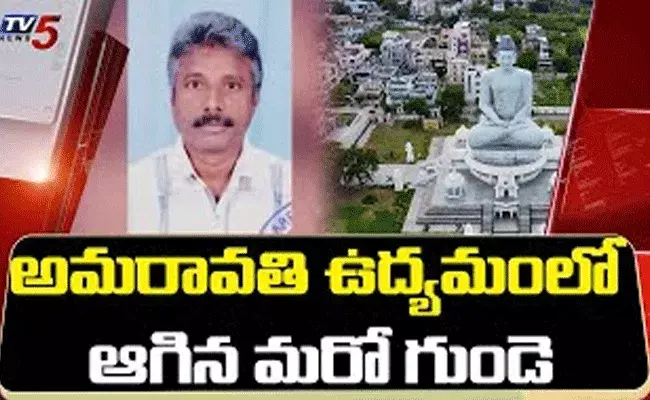 అమరావతి ఉద్యమంలో ఆగిన మరో గుండె అమరావతి ఉద్యమంలో ఆగిన మరో గుండె