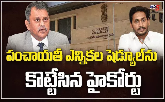 పంచాయతీ ఎన్నికల షెడ్యూల్ను సస్పెండ్ చేసిన హైకోర్టు పంచాయతీ ఎన్నికల షెడ్యూల్ను సస్పెండ్ చేసిన హైకోర్టు