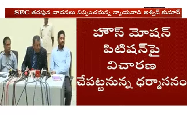 SEC హౌస్ మోషన్ పిటిషన్పై విచారణ చేపట్టనున్న ధర్మాసనం SEC హౌస్ మోషన్ పిటిషన్పై విచారణ చేపట్టనున్న ధర్మాసనం