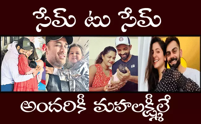 మన క్రికెటర్లకి సేమ్ టు సేమ్.. అందరూ మహాలక్ష్మిలే! మన క్రికెటర్లకి సేమ్ టు సేమ్.. అందరూ మహాలక్ష్మిలే!
