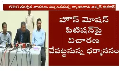 SEC హౌస్ మోషన్ పిటిషన్పై విచారణ చేపట్టనున్న ధర్మాసనం SEC హౌస్ మోషన్ పిటిషన్పై విచారణ చేపట్టనున్న ధర్మాసనం