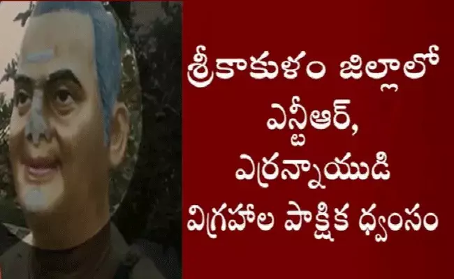 బ్రేకింగ్.. శ్రీకాకుళం జిల్లాలో ఎన్టీఆర్, ఎర్రన్నాయుడి విగ్రహాలు ధ్వంసం బ్రేకింగ్.. శ్రీకాకుళం జిల్లాలో ఎన్టీఆర్, ఎర్రన్నాయుడి విగ్రహాలు ధ్వంసం