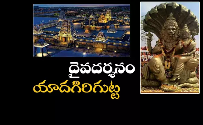 దైవదర్శనం : తెలంగాణ తిరుపతి యాదగిరిగుట్ట! దైవదర్శనం : తెలంగాణ తిరుపతి యాదగిరిగుట్ట!