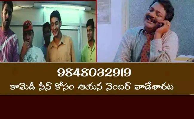 ఈ కామెడీ సీన్ కోసం ఆయన ఫోన్ నెంబర్ వాడేశారట!