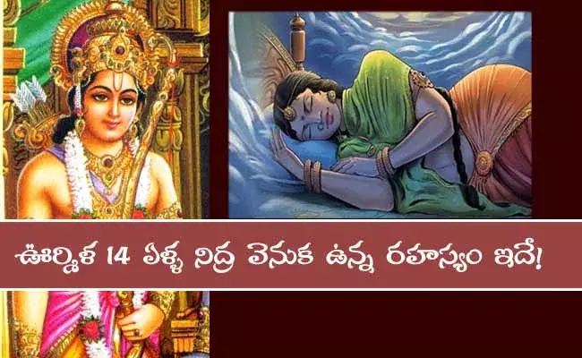 ఊర్మిళాదేవి 14 ఏళ్ల నిద్ర వెనుక ఉన్న రహస్యం ఇదే!