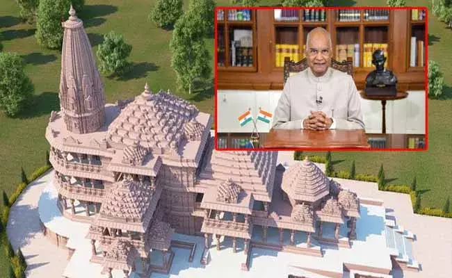 అయోధ్య రామమందిర నిర్మాణానికి రాష్ట్రపతి రూ.5లక్షల విరాళం! అయోధ్య రామమందిర నిర్మాణానికి రాష్ట్రపతి రూ.5లక్షల విరాళం!