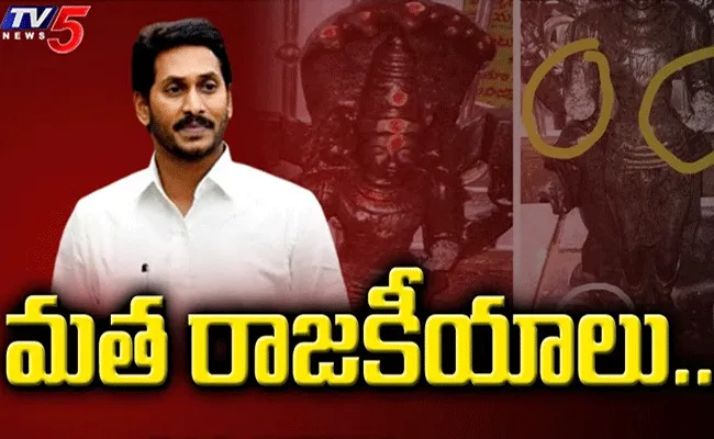 విగ్రహాల ధ్వంసంపై రాజకీయ మంటలు.. జగన్ సర్కార్పై విపక్షాల నిప్పులు విగ్రహాల ధ్వంసంపై రాజకీయ మంటలు.. జగన్ సర్కార్పై విపక్షాల నిప్పులు