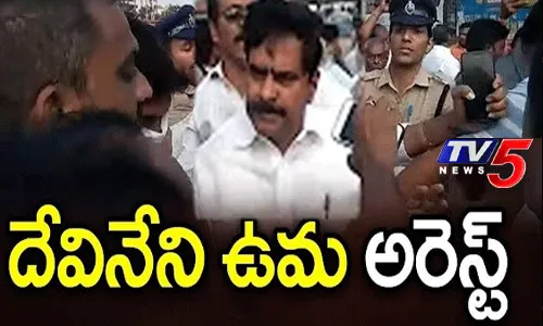 మాజీ మంత్రి దేవినేని ఉమను అరెస్టు చేసిన పోలీసులు మాజీ మంత్రి దేవినేని ఉమను అరెస్టు చేసిన పోలీసులు