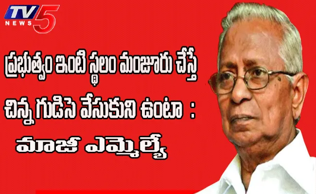 ఏపీలో 4 సార్లు ఎమ్మెల్యేగా పనిచేసి.. సెంటు స్థలం కూడా సంపాదించుకోని వ్యక్తిత్వం ఏపీలో 4 సార్లు ఎమ్మెల్యేగా పనిచేసి.. సెంటు స్థలం కూడా సంపాదించుకోని వ్యక్తిత్వం
