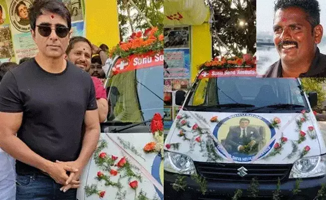 సోనూ సూద్ ఫ్రీ అంబులెన్స్ సర్వీస్.. ట్యాంక్ బండ్ శివకు ఇల్లు సోనూ సూద్ ఫ్రీ అంబులెన్స్ సర్వీస్.. ట్యాంక్ బండ్ శివకు ఇల్లు