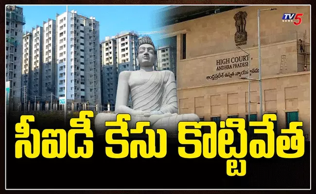CID కేసులు కొట్టివేస్తూ హైకోర్టు ఆదేశాలు జారీ CID కేసులు కొట్టివేస్తూ హైకోర్టు ఆదేశాలు జారీ