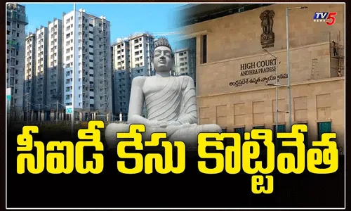 CID కేసులు కొట్టివేస్తూ హైకోర్టు ఆదేశాలు జారీ CID కేసులు కొట్టివేస్తూ హైకోర్టు ఆదేశాలు జారీ