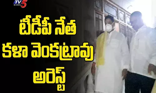 మాజీ మంత్రి కళావెంకట్రావు అరెస్టుతో రాజాంలో ఉద్రిక్తత మాజీ మంత్రి కళావెంకట్రావు అరెస్టుతో రాజాంలో ఉద్రిక్తత