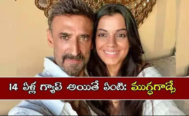 ప్రేమకి వయసుతో సంబంధం లేదు : ముగ్ధ గాడ్సే ప్రేమకి వయసుతో సంబంధం లేదు : ముగ్ధ గాడ్సే