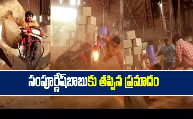 సంపూర్ణేశ్ బాబుకి తృటిలో తప్పిన ప్రమాదం! సంపూర్ణేశ్ బాబుకి తృటిలో తప్పిన ప్రమాదం!