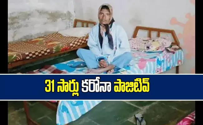 షాకింగ్ : ఓ మహిళకు 31 సార్లు కరోనా పాజిటివ్! షాకింగ్ : ఓ మహిళకు 31 సార్లు కరోనా పాజిటివ్!