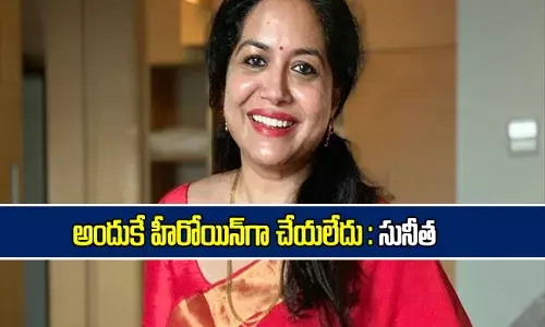 అందుకే హీరోయిన్ గా చేయలేదు : సింగర్ సునీత