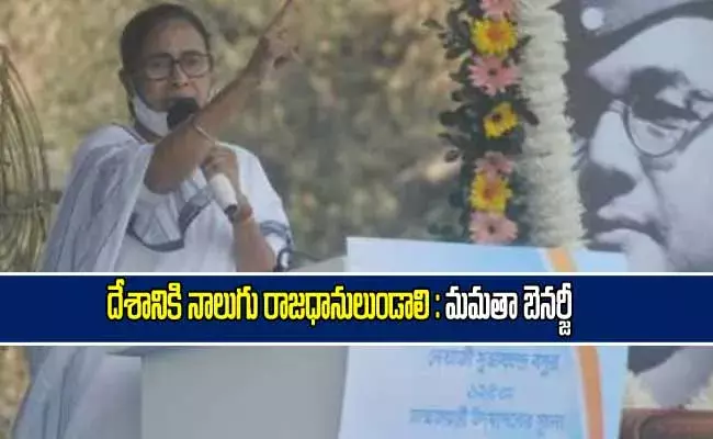 దేశానికి నాలుగు రాజధానులుండాలి : మమతా బెనర్జీ