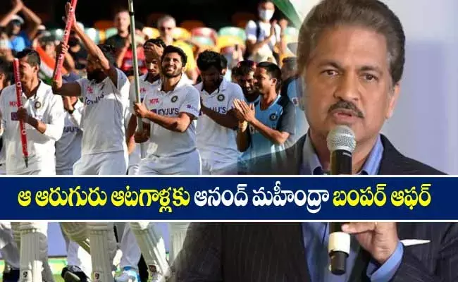 భారత ఆటగాళ్లకు ఆనంద్ మహీంద్రా బంపర్ ఆఫర్! భారత ఆటగాళ్లకు ఆనంద్ మహీంద్రా బంపర్ ఆఫర్!