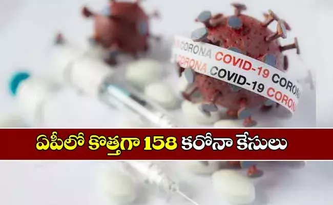 ఏపీలో కొత్తగా 158 కరోనా కేసులు!