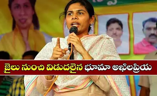 జైలు నుంచి భూమా అఖిలప్రియ విడుదల