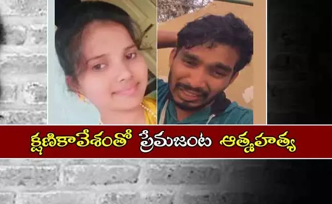 క్షణికావేశంతో  ప్రేమజంట ఆత్మహత్య! క్షణికావేశంతో  ప్రేమజంట ఆత్మహత్య!