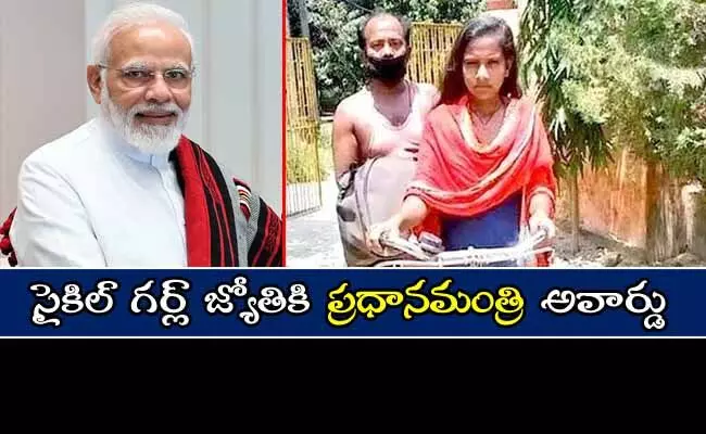 సైకిల్ గర్ల్ జ్యోతికుమారికి అరుదైన గౌరవం! సైకిల్ గర్ల్ జ్యోతికుమారికి అరుదైన గౌరవం!