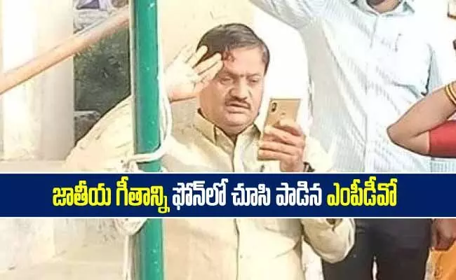 జాతీయ గీతాన్ని ఫోన్లో చూసి పాడిన ఎంపీడీవో! జాతీయ గీతాన్ని ఫోన్లో చూసి పాడిన ఎంపీడీవో!
