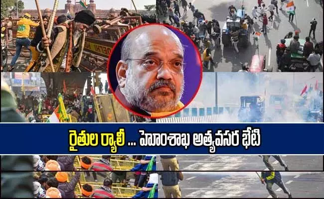 రైతుల ర్యాలీ.. హోంశాఖ అత్యవసర భేటీ! రైతుల ర్యాలీ.. హోంశాఖ అత్యవసర భేటీ!