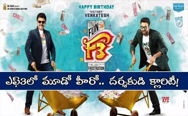 F3లో మూడో హీరో... దర్శకుడి క్లారిటీ!