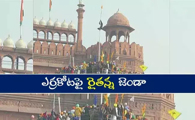 ఎర్రకోటపై రైతన్న జెండా!