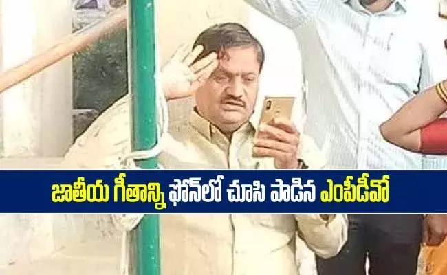 జాతీయ గీతాన్ని ఫోన్‌లో చూసి పాడిన ఎంపీడీవో!