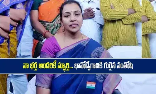 నా భర్త అందరికీ స్ఫూర్తి..  భావోద్వేగానికి గురైన సంతోషి! నా భర్త అందరికీ స్ఫూర్తి..  భావోద్వేగానికి గురైన సంతోషి!