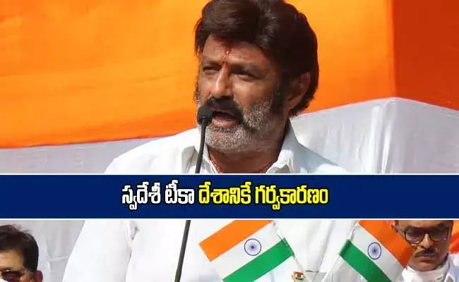 స్వదేశీ టీకా దేశానికే గర్వకారణం: బాలకృష్ణ స్వదేశీ టీకా దేశానికే గర్వకారణం: బాలకృష్ణ