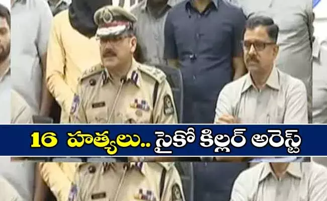 16 హత్యలు : సైకో కిల్లర్ అరెస్ట్!