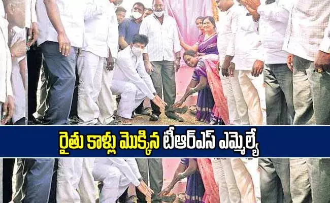 రైతు కాళ్లు మొక్కిన టీఆర్ఎస్ ఎమ్మెల్యే! రైతు కాళ్లు మొక్కిన టీఆర్ఎస్ ఎమ్మెల్యే!