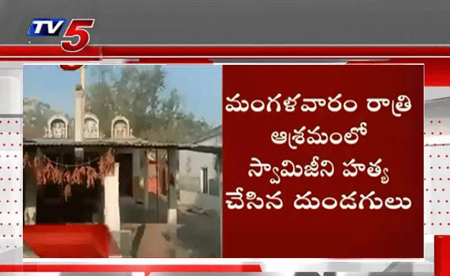 ఏపీలో దారుణం.. రామతీర్థం ఆశ్రమంలో అచ్చుతానంద స్వామి హత్య ఏపీలో దారుణం.. రామతీర్థం ఆశ్రమంలో అచ్చుతానంద స్వామి హత్య