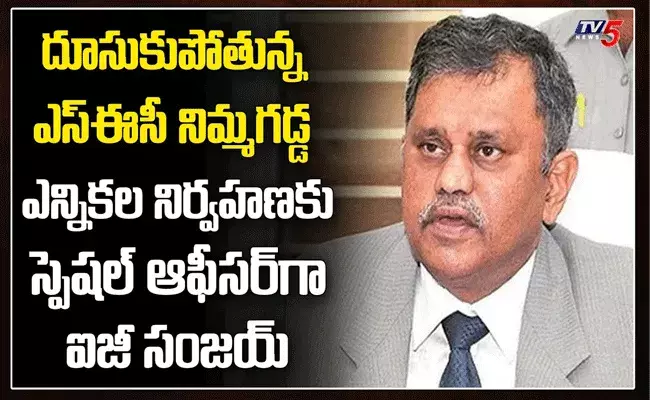 ఎన్నికల నిర్వహణకు ప్రత్యేక అధికారిగా ఐజీ సంజయ్‌ కుమార్‌ నియామకం